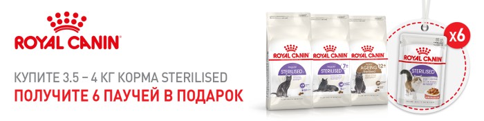 royal-canin-sterilised-akcija-4-3-5-kg-6-pauchej-v-podarok
